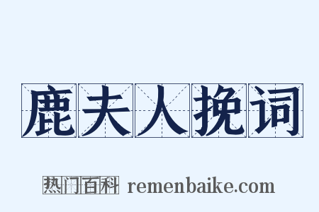 鹿夫人挽词是什么意思的图片